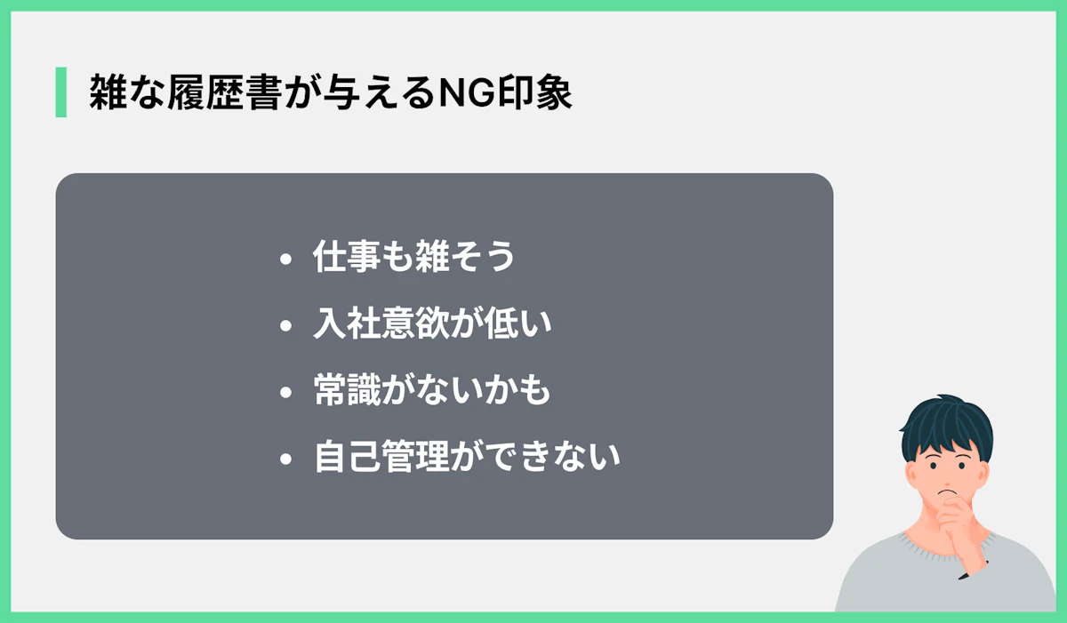 雑な履歴書が与えるNG印象