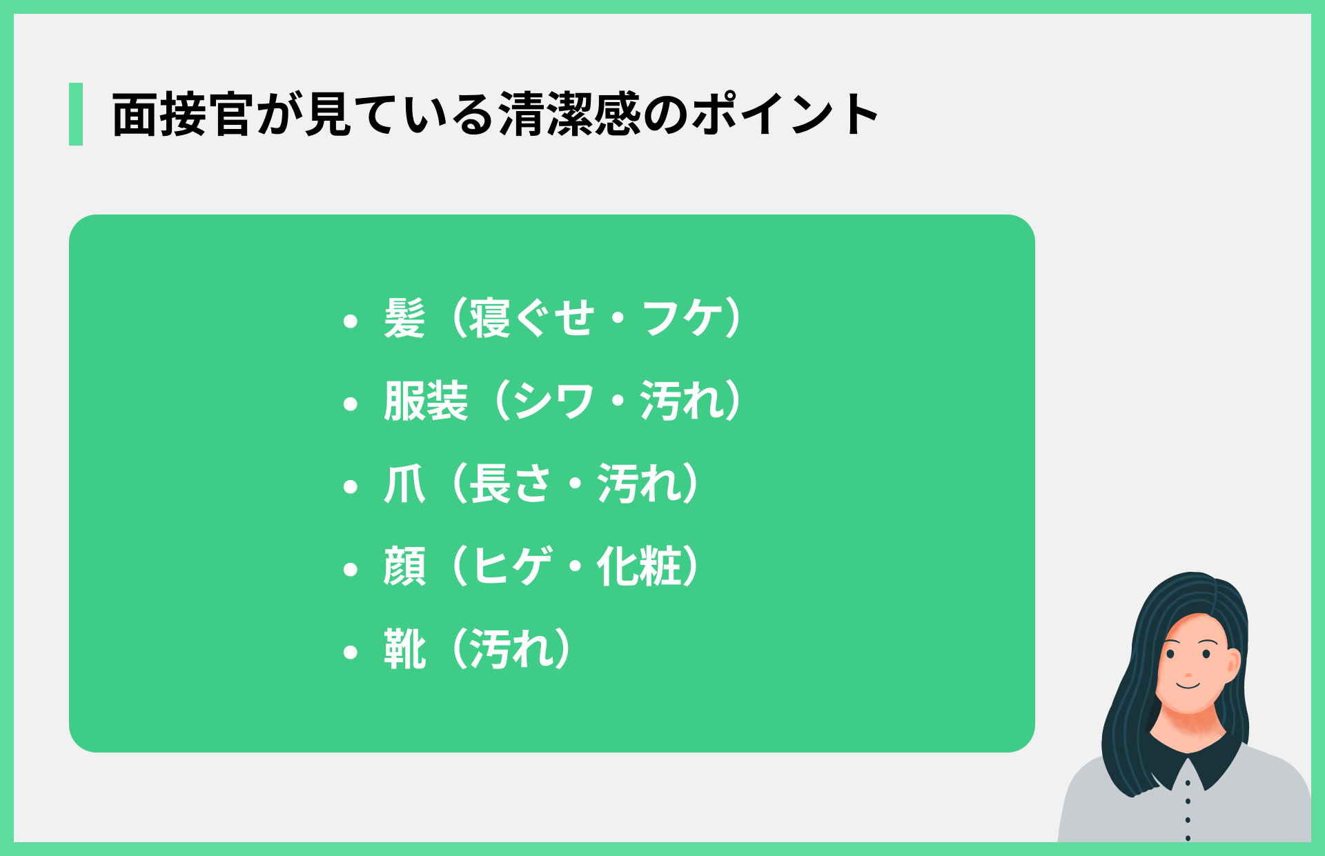 面接官が見ている清潔感のポイント