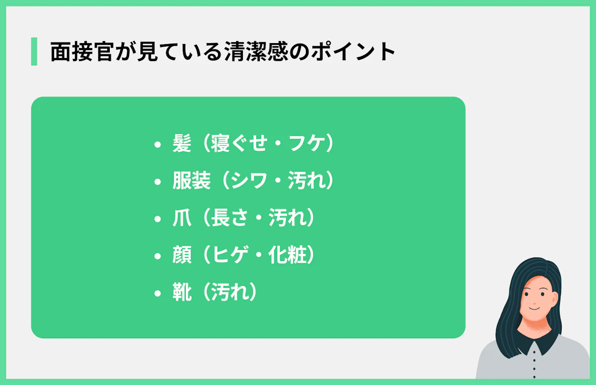 面接官が見ている清潔感のポイント