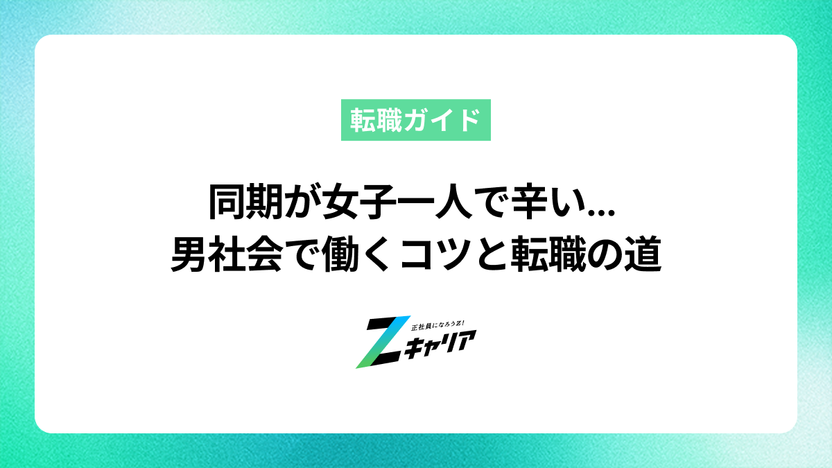 同期が女子一人で辛い…男性ばかりの職場でうまく働くコツと転職の考え方