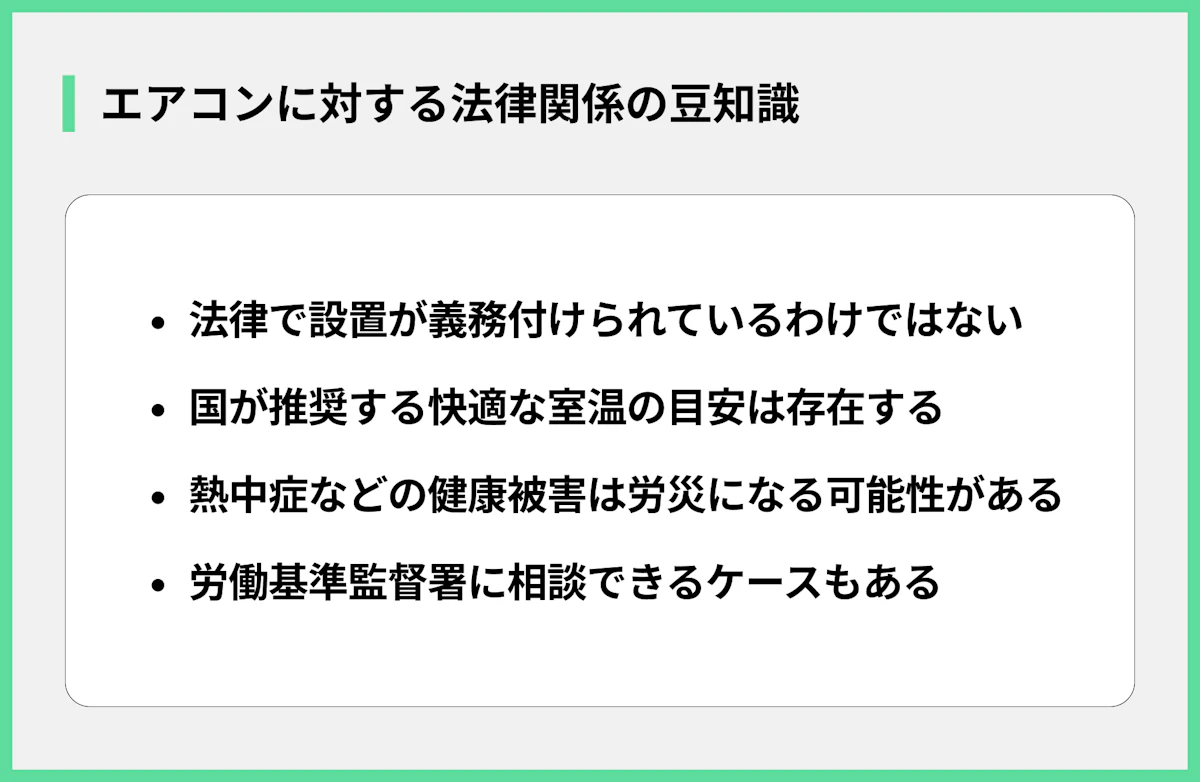 エアコンに対する法律関係の豆知識