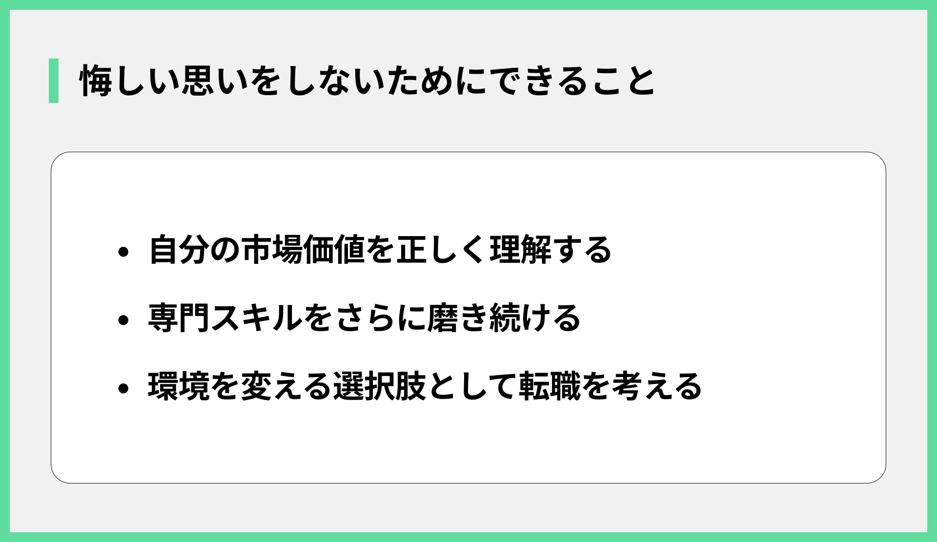 悔しい思いをしないためにできること