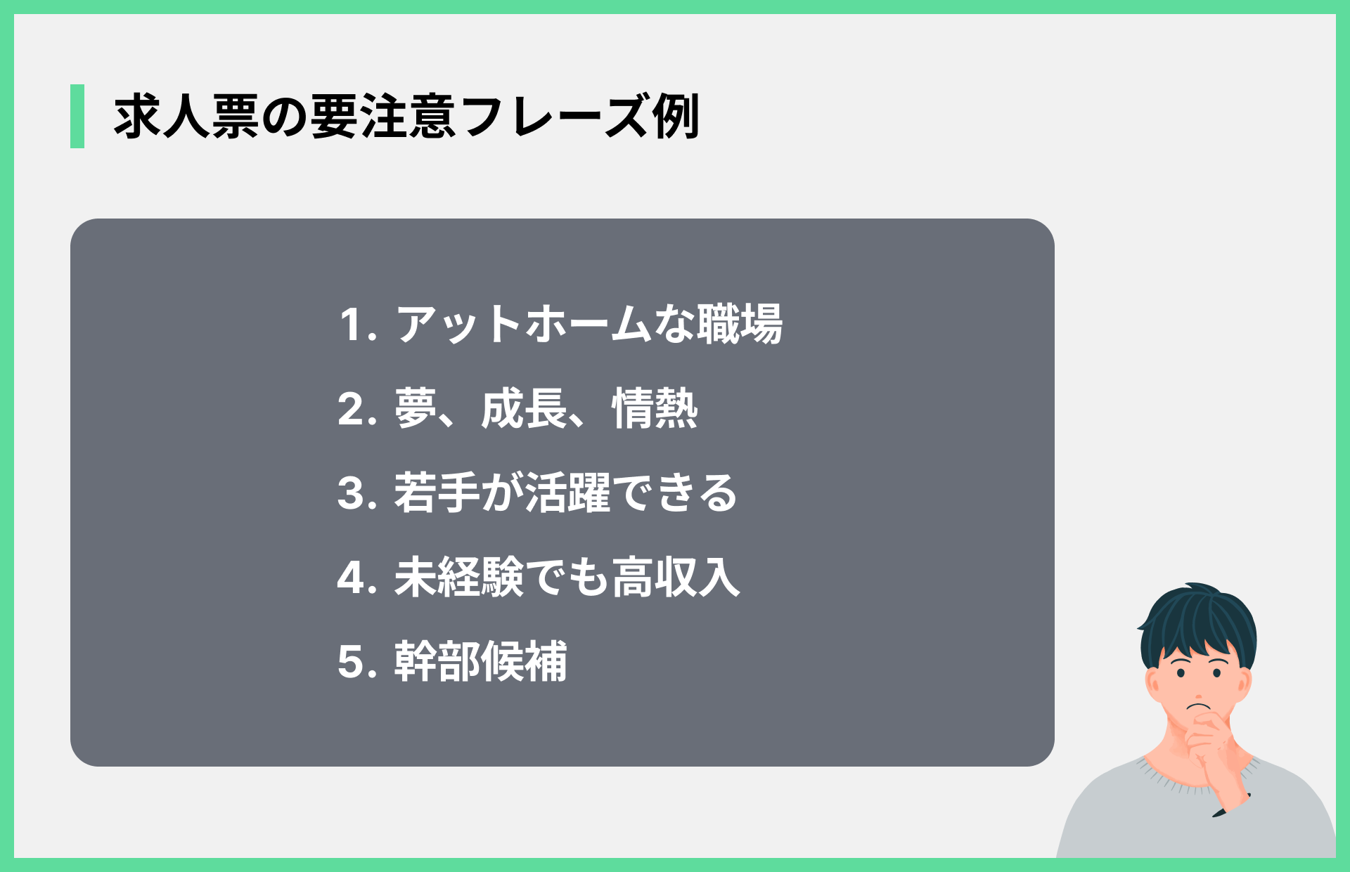 求人票の要注意フレーズ例