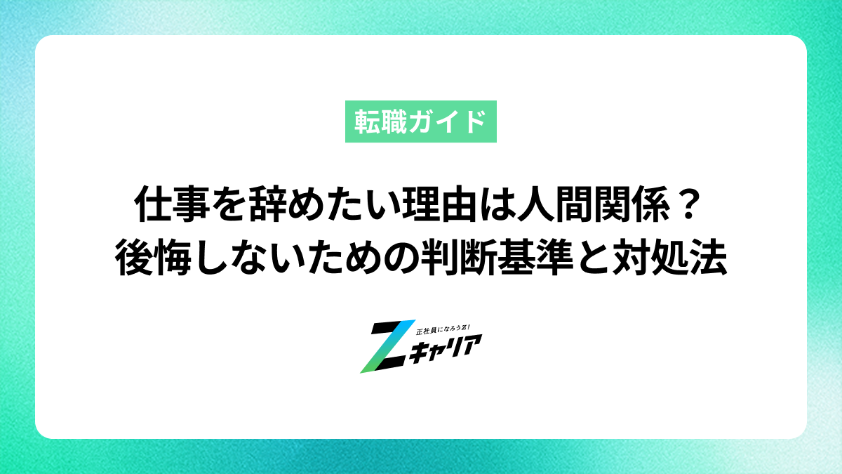 仕事を辞めたい理由は人間関係？後悔しないための判断基準と対処法