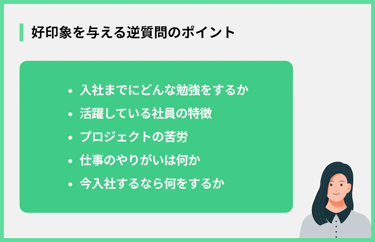 好印象を与える逆質問のポイント