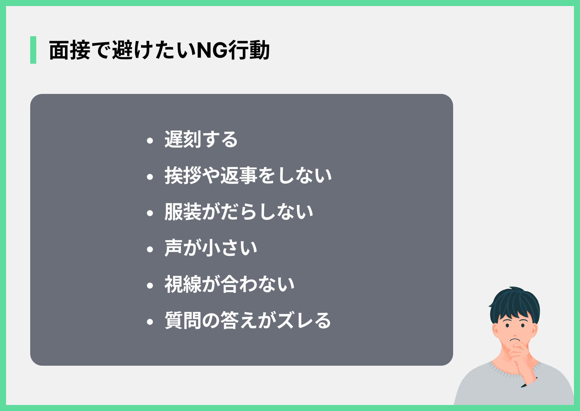 面接で避けたいNG行動