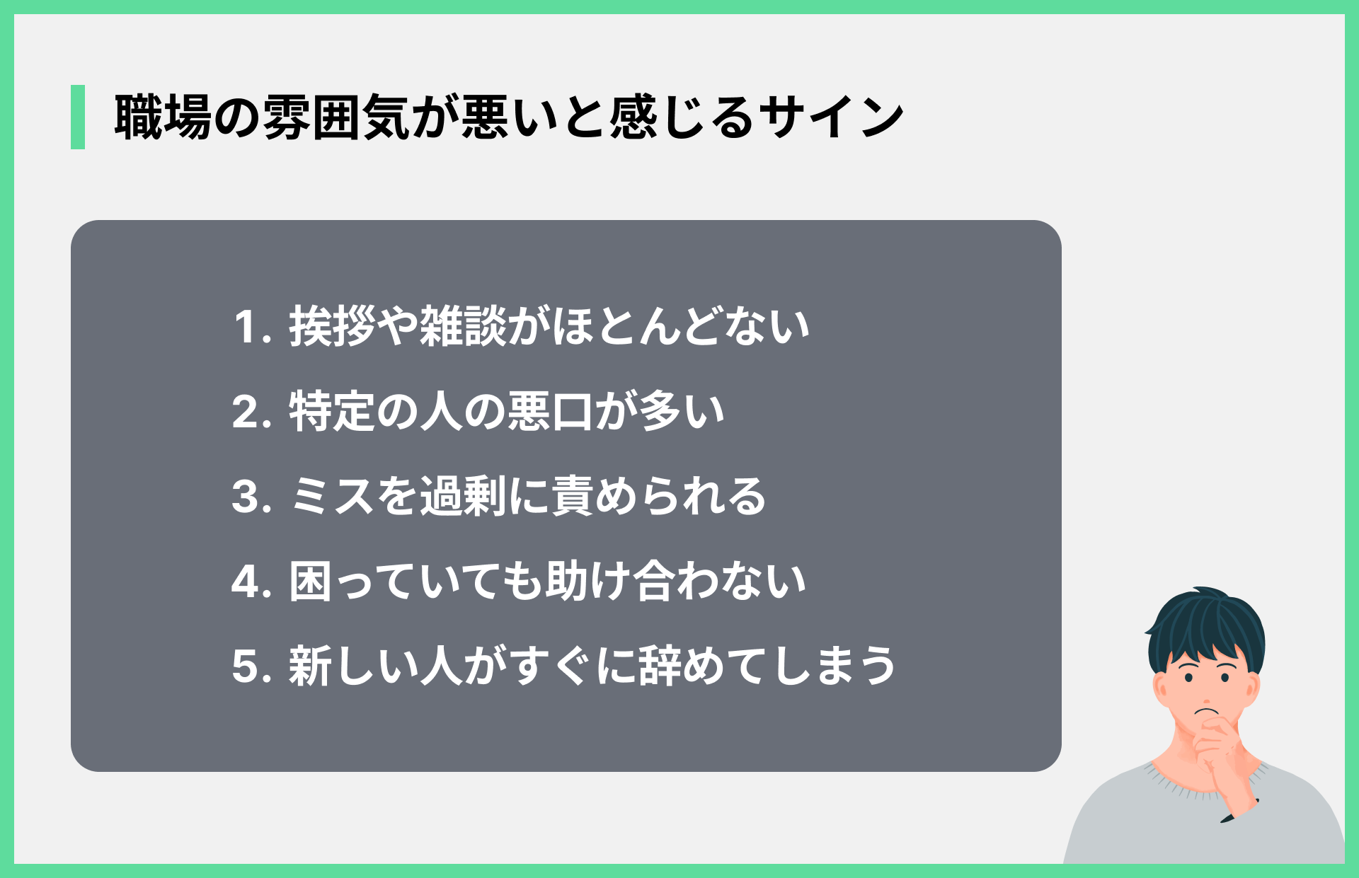 職場の雰囲気が悪いと感じるサイン