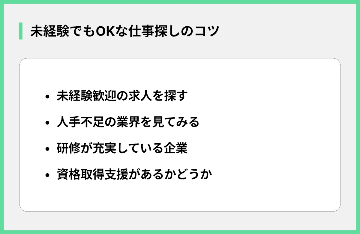 未経験でもOKな仕事探しのコツ