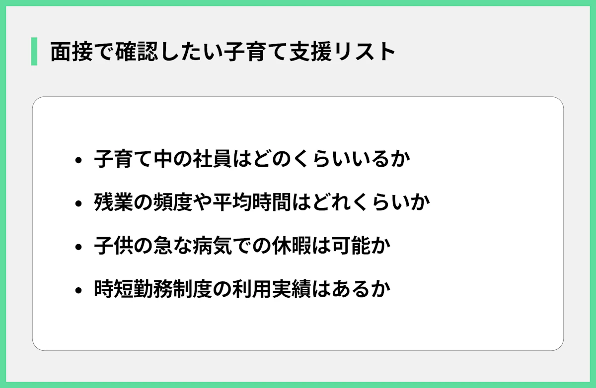 面接で確認したい子育て支援リスト