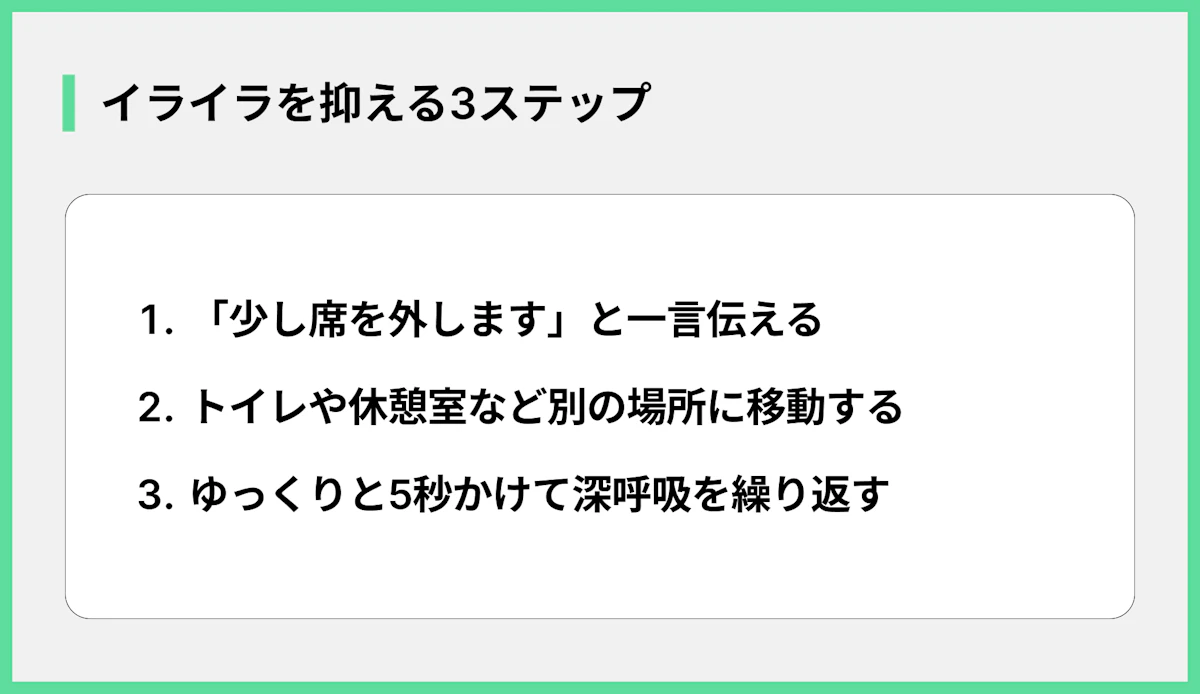 イライラを抑える3ステップ