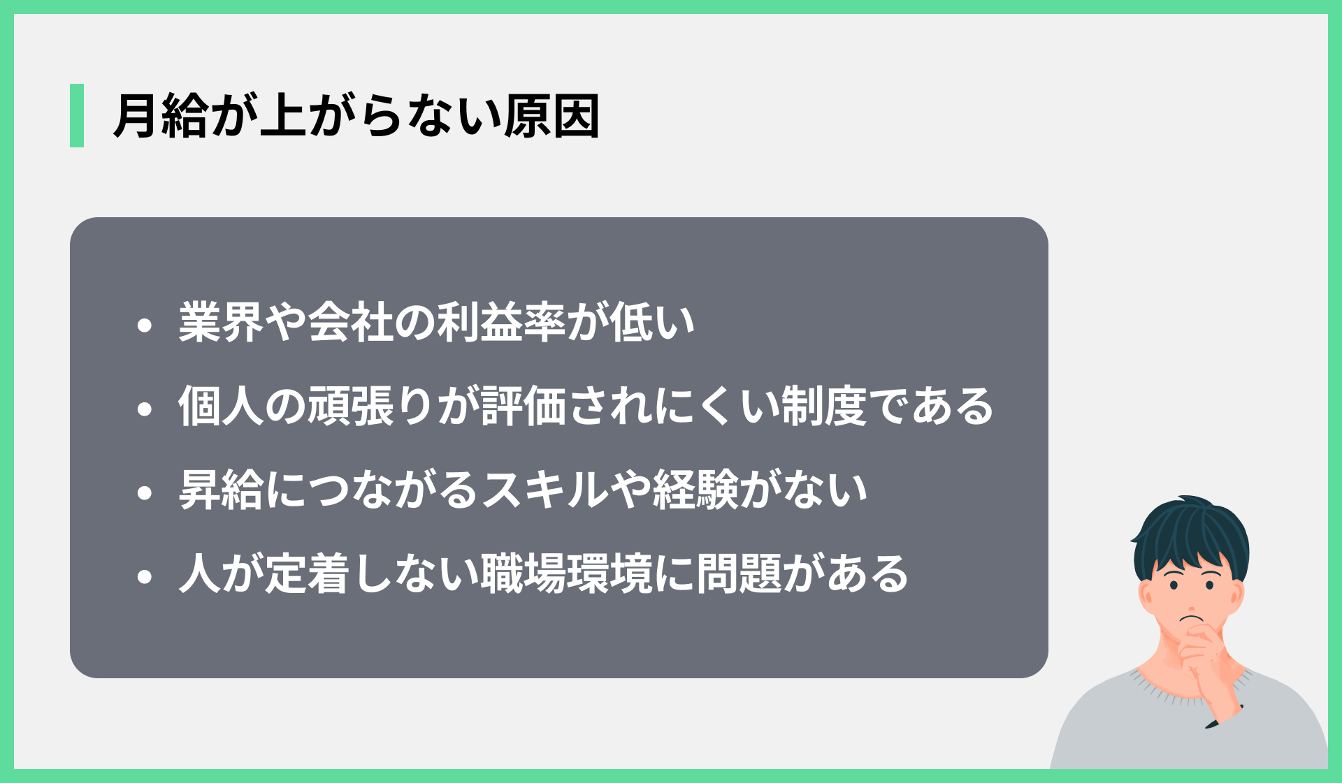 月給が上がらない原因