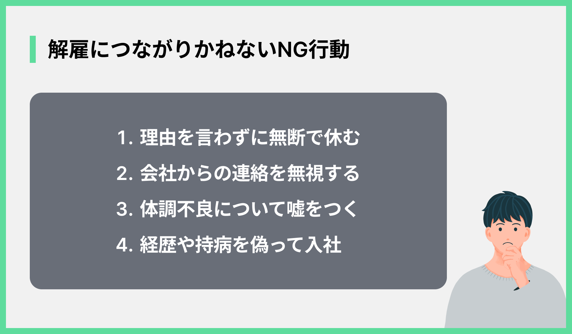 解雇につながりかねないNG行動