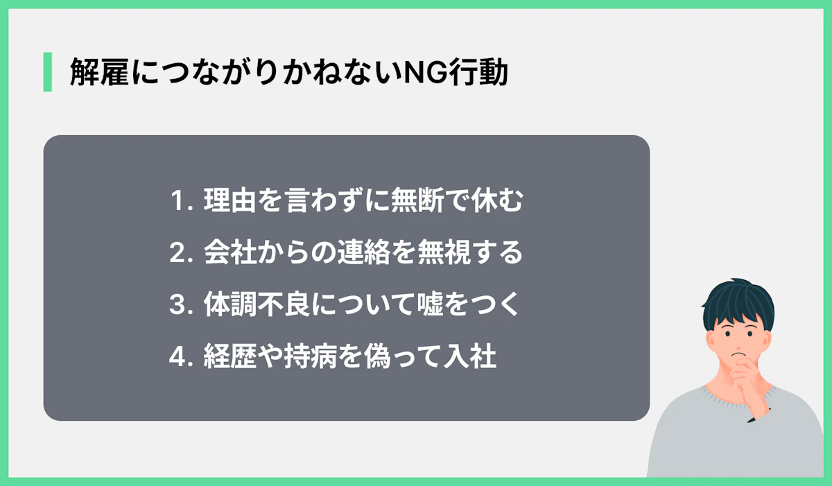 解雇につながりかねないNG行動