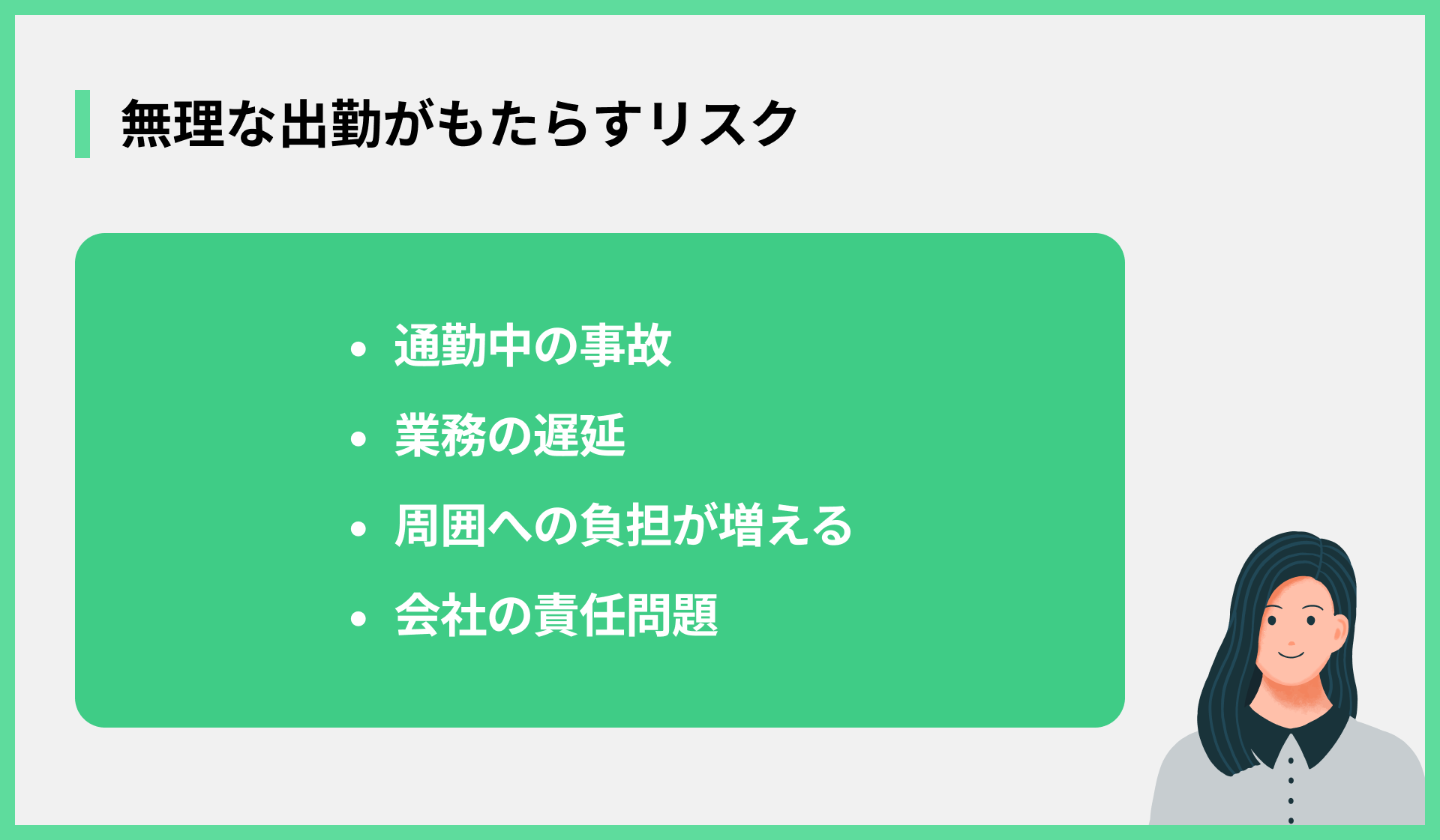 無理な出勤がもたらすリスク