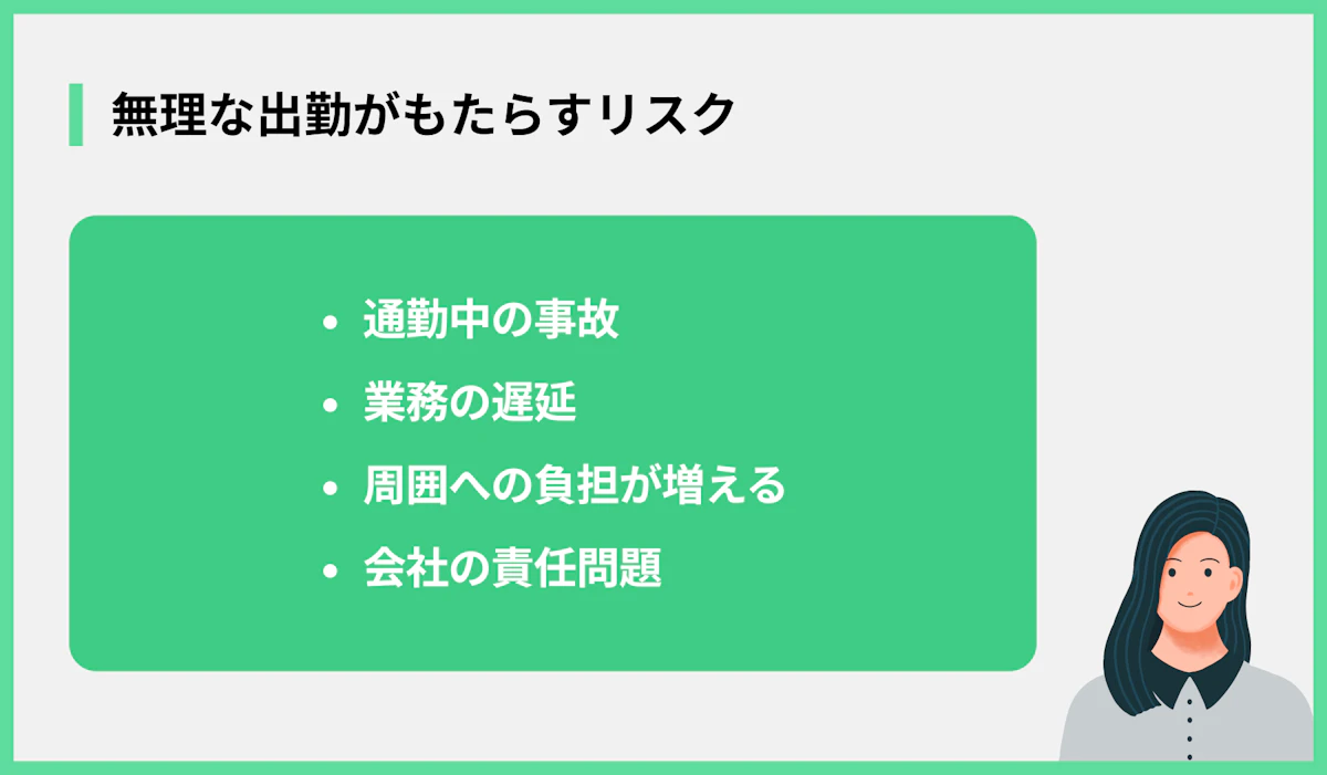 無理な出勤がもたらすリスク