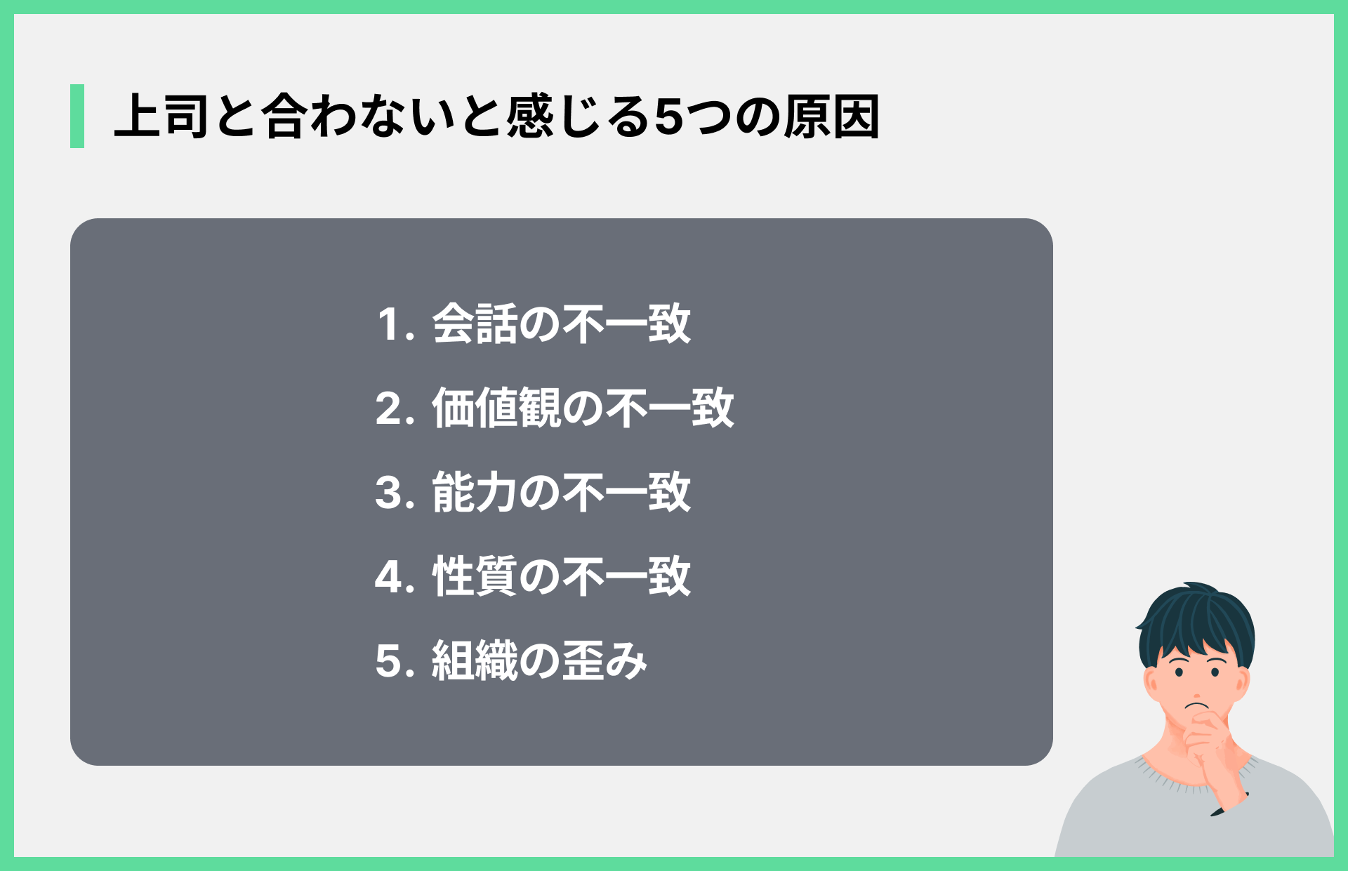 上司と合わないと感じる5つの原因