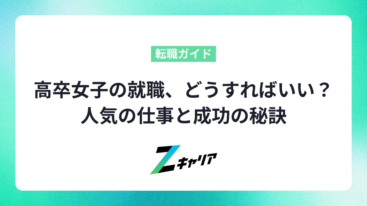 高卒女子の就職、どうすればいい？人気の仕事と成功の秘訣を分かりやすく解説！