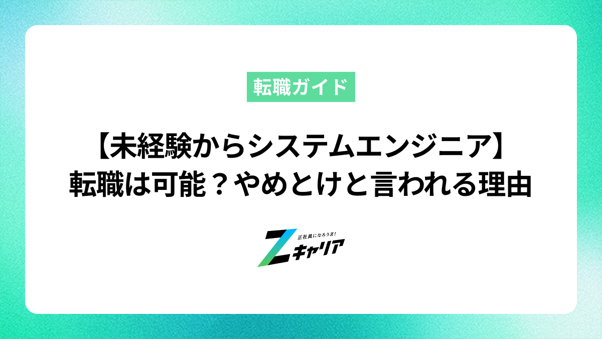 未経験からシステムエンジニアに転職できる？「やめとけ」と言われる理由も解説