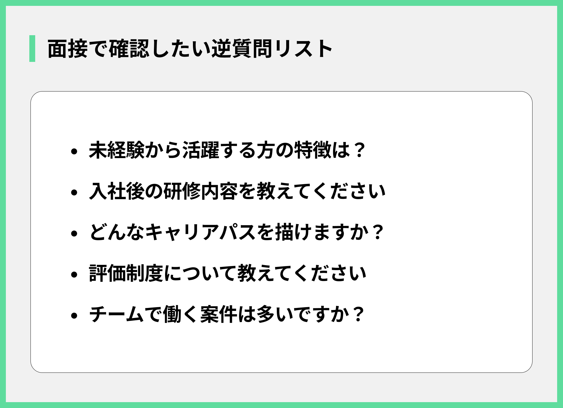 面接で確認したい逆質問リスト