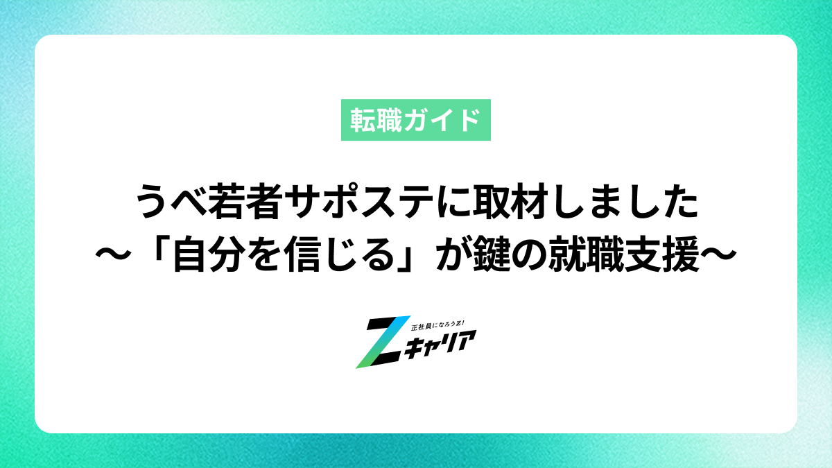 うべ若者サポートステーションに聞く——「自分を知り、自分の可能性を信じる」支援を軸にした、若者の就職支援