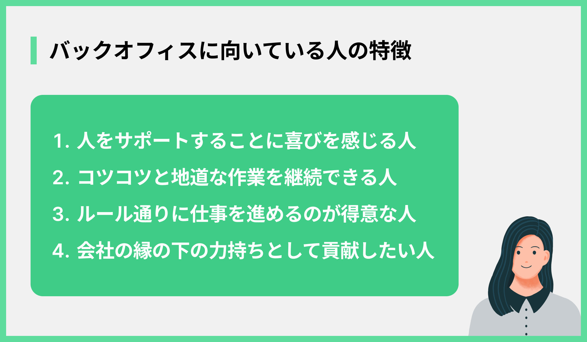 バックオフィスに向いている人の特徴