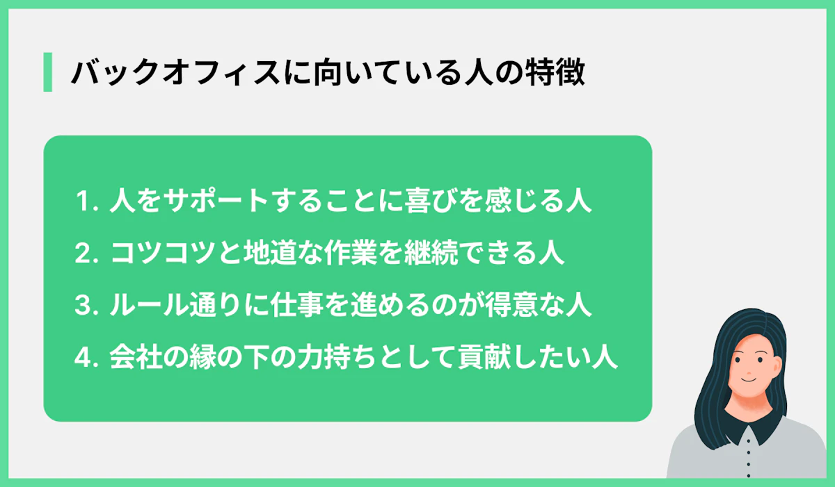 バックオフィスに向いている人の特徴