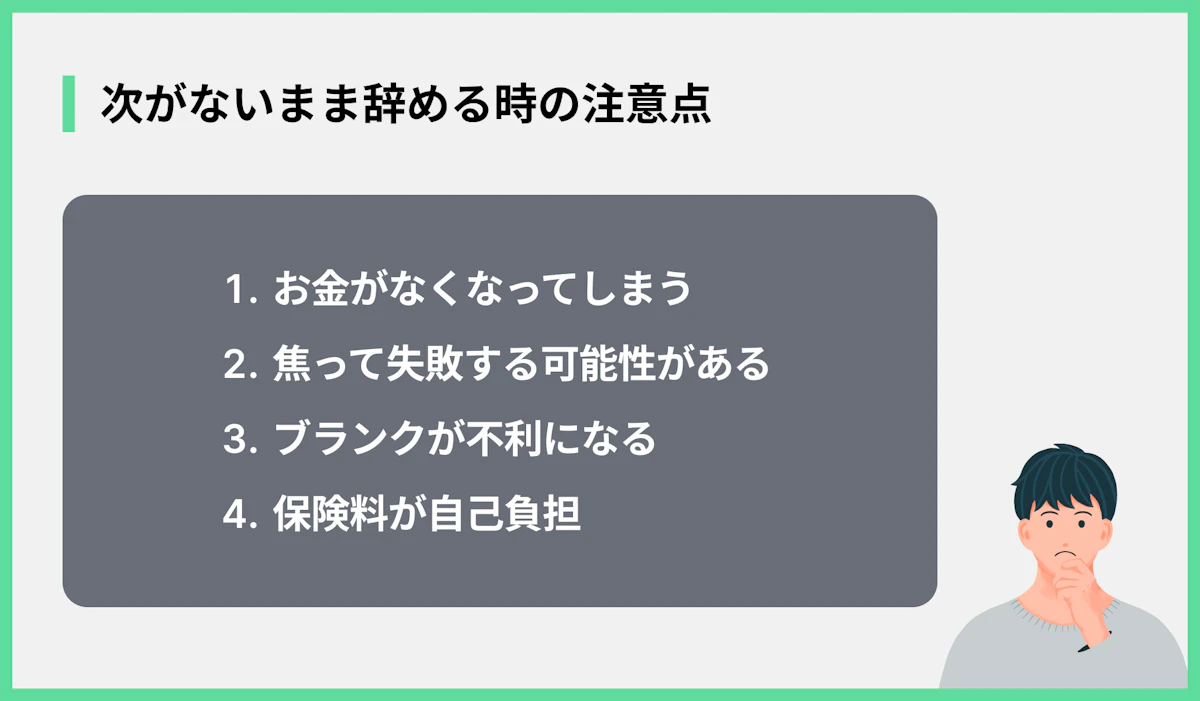 次がないまま辞める時の注意点