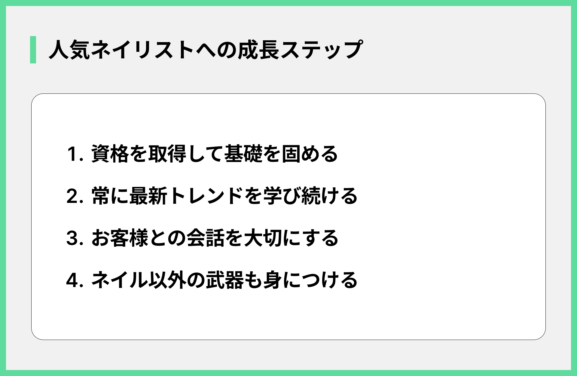 人気ネイリストへの成長ステップ