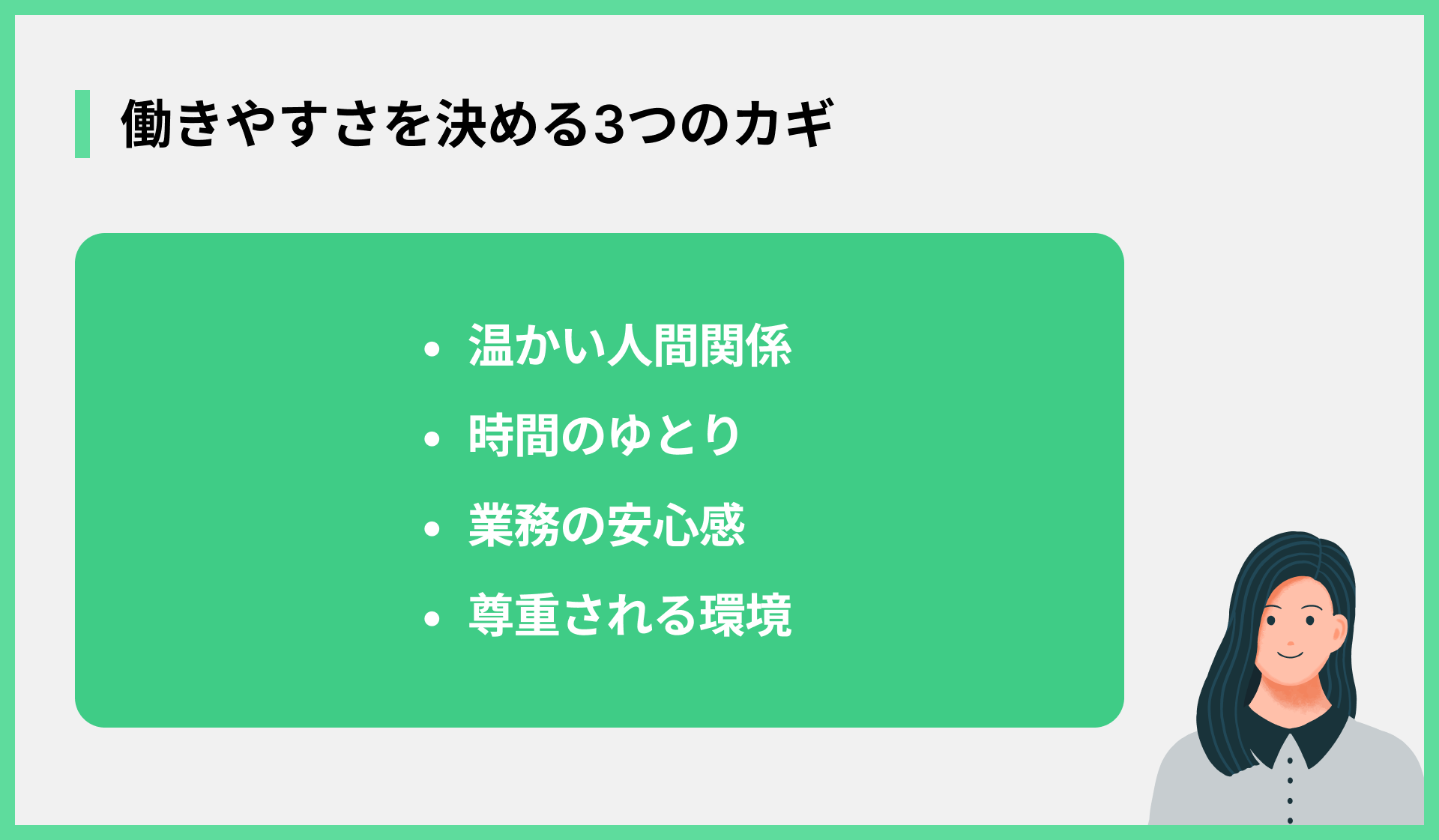 働きやすさを決める3つのカギ