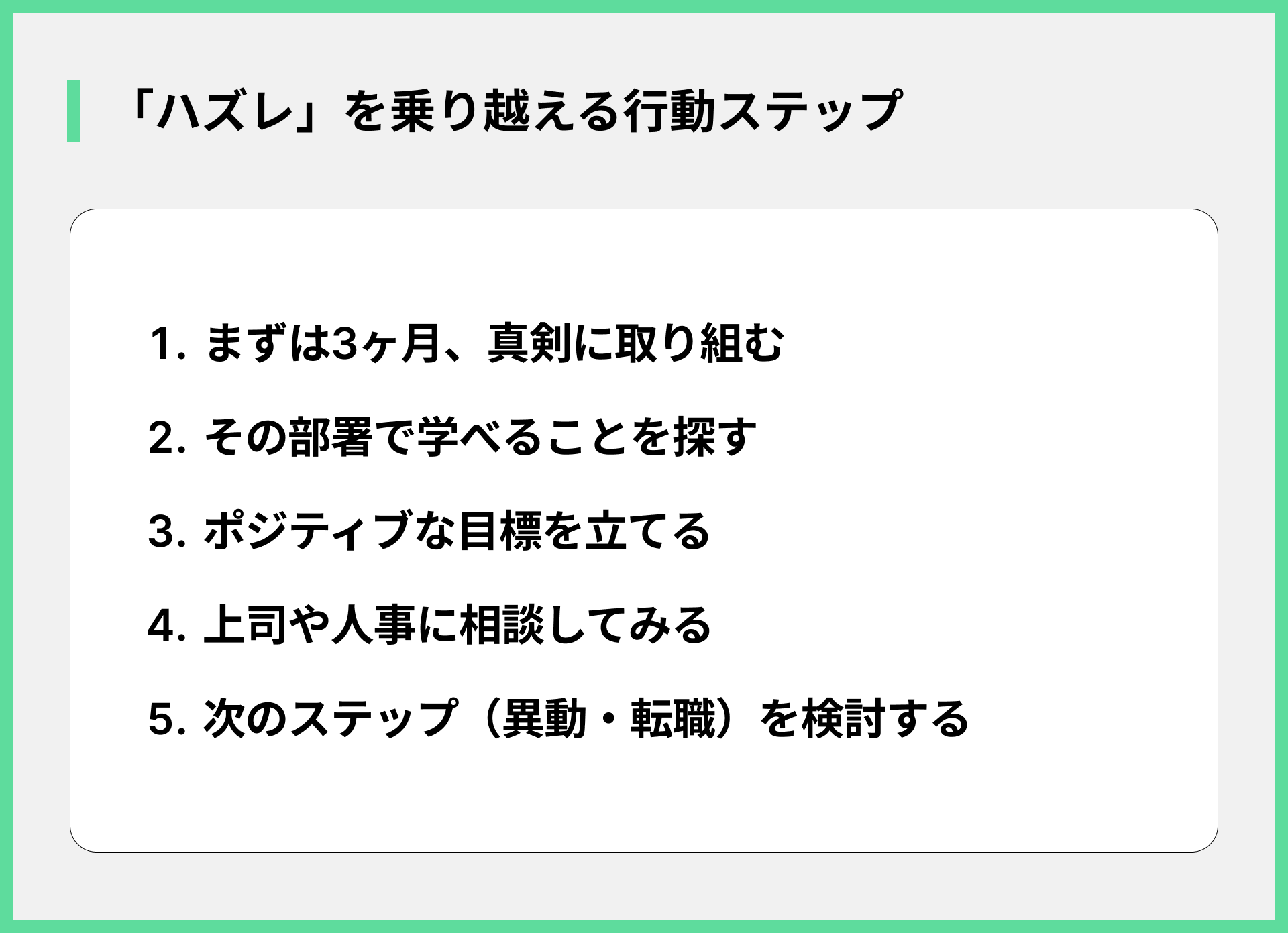 「ハズレ」を乗り越える行動ステップ