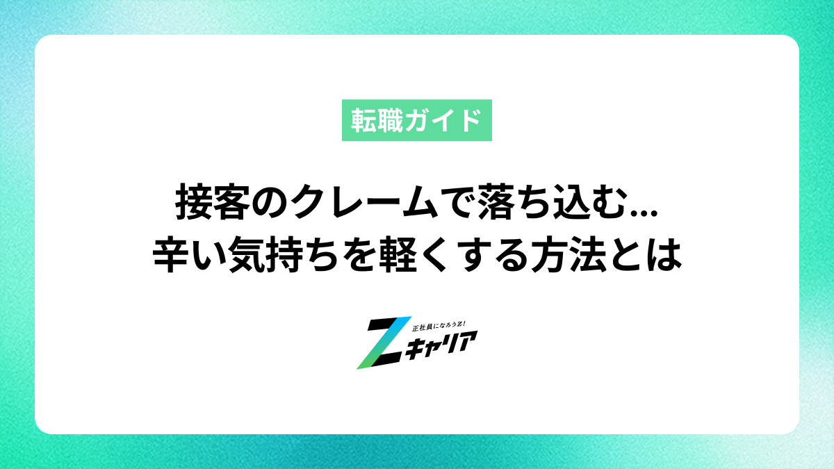 接客のクレームで落ち込むのはもう終わり！気持ちを楽にする方法と次のステップ