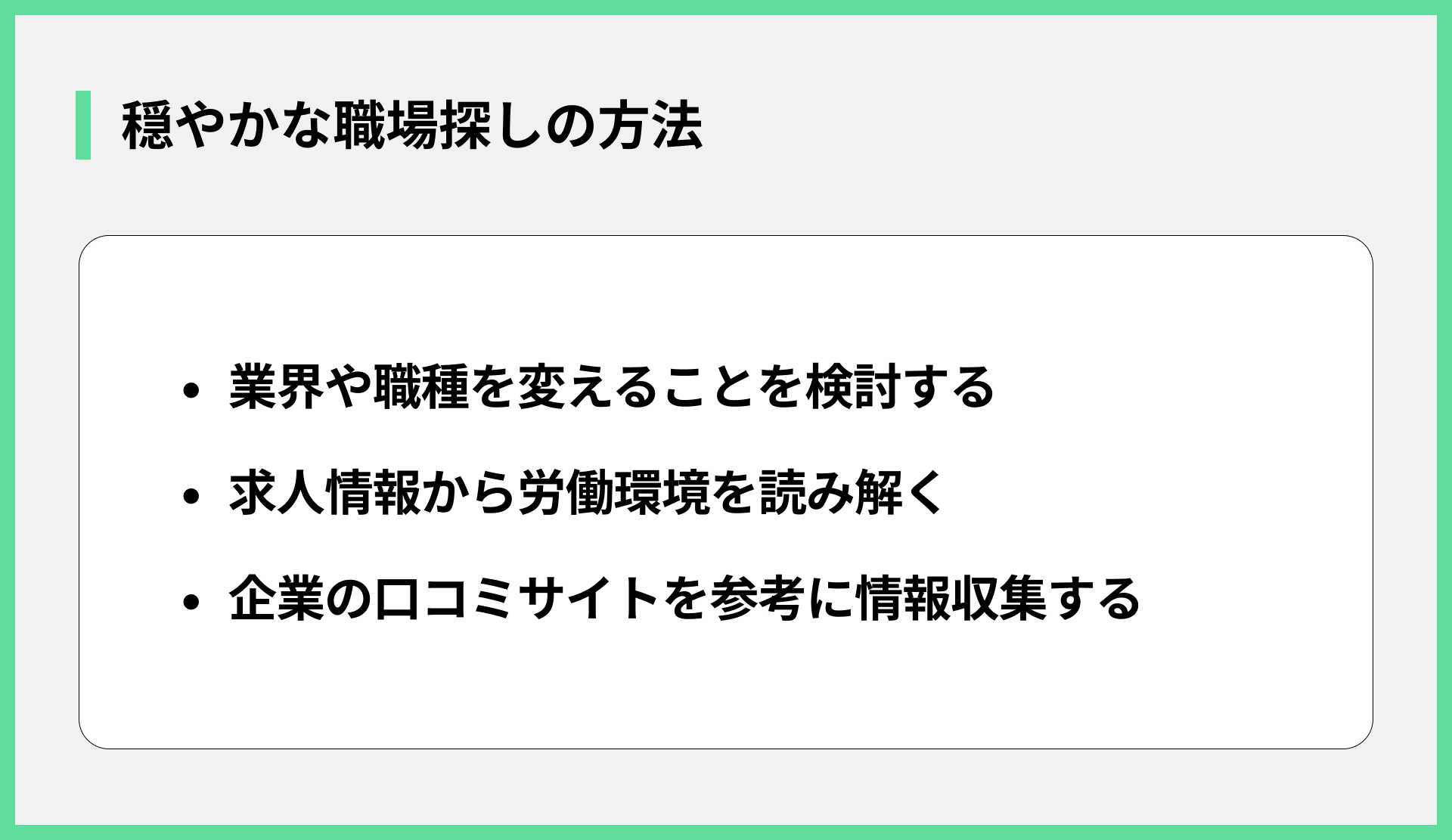 穏やかな職場探しの方法
