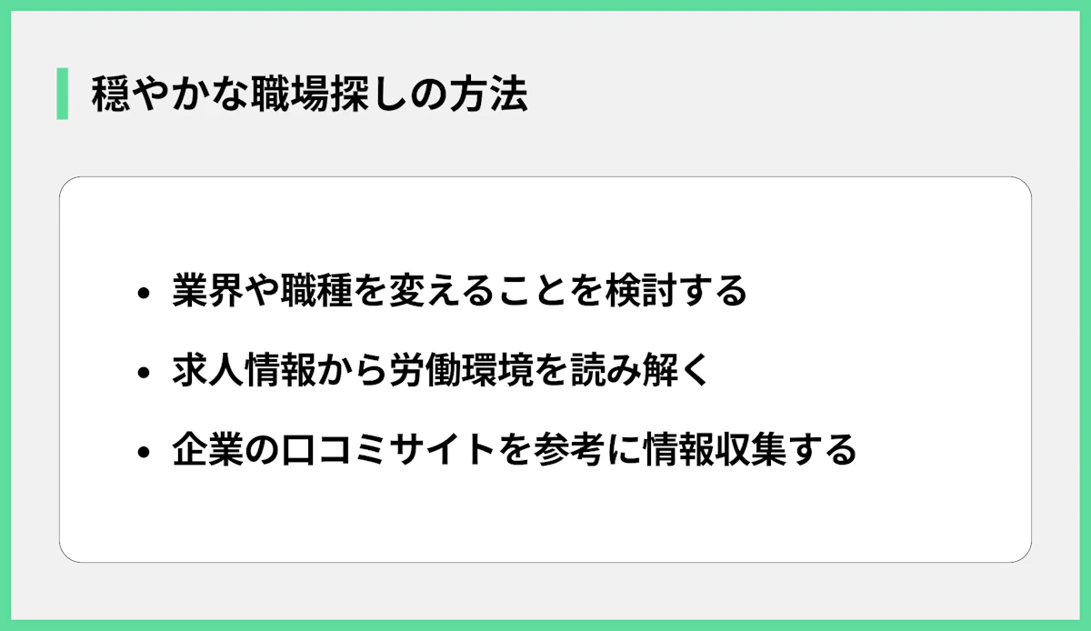 穏やかな職場探しの方法