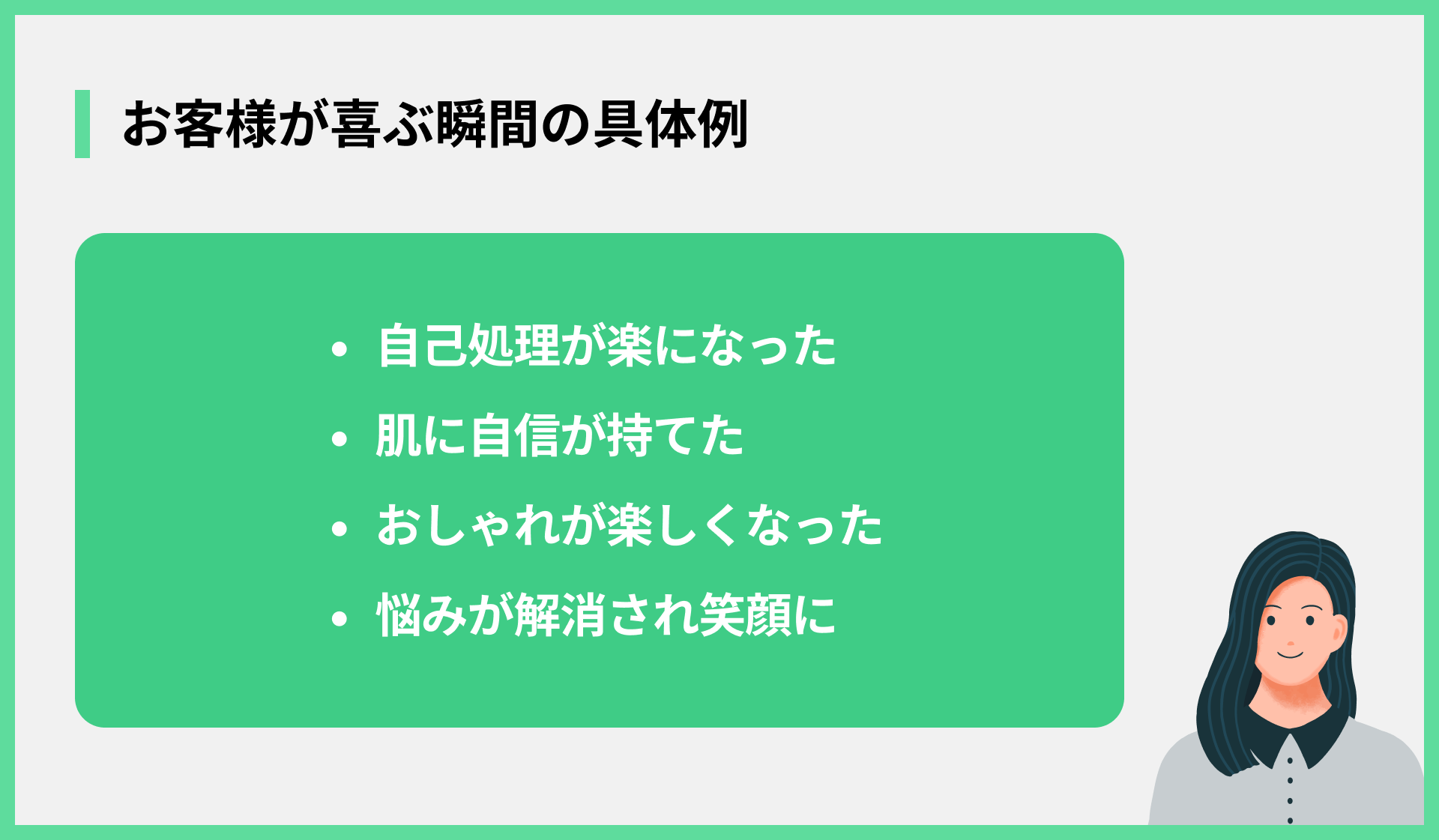 お客様が喜ぶ瞬間の具体例