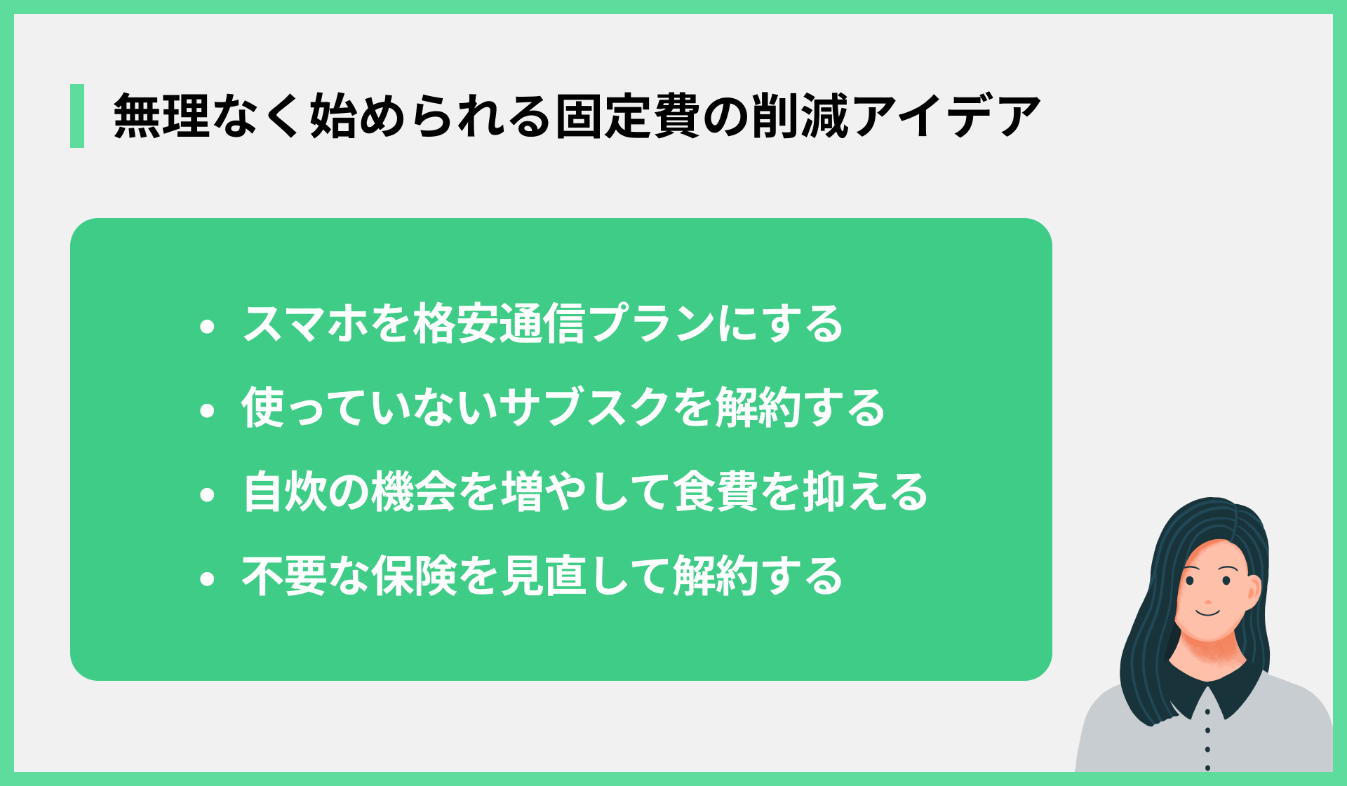 無理なく始められる固定費の削減アイデア