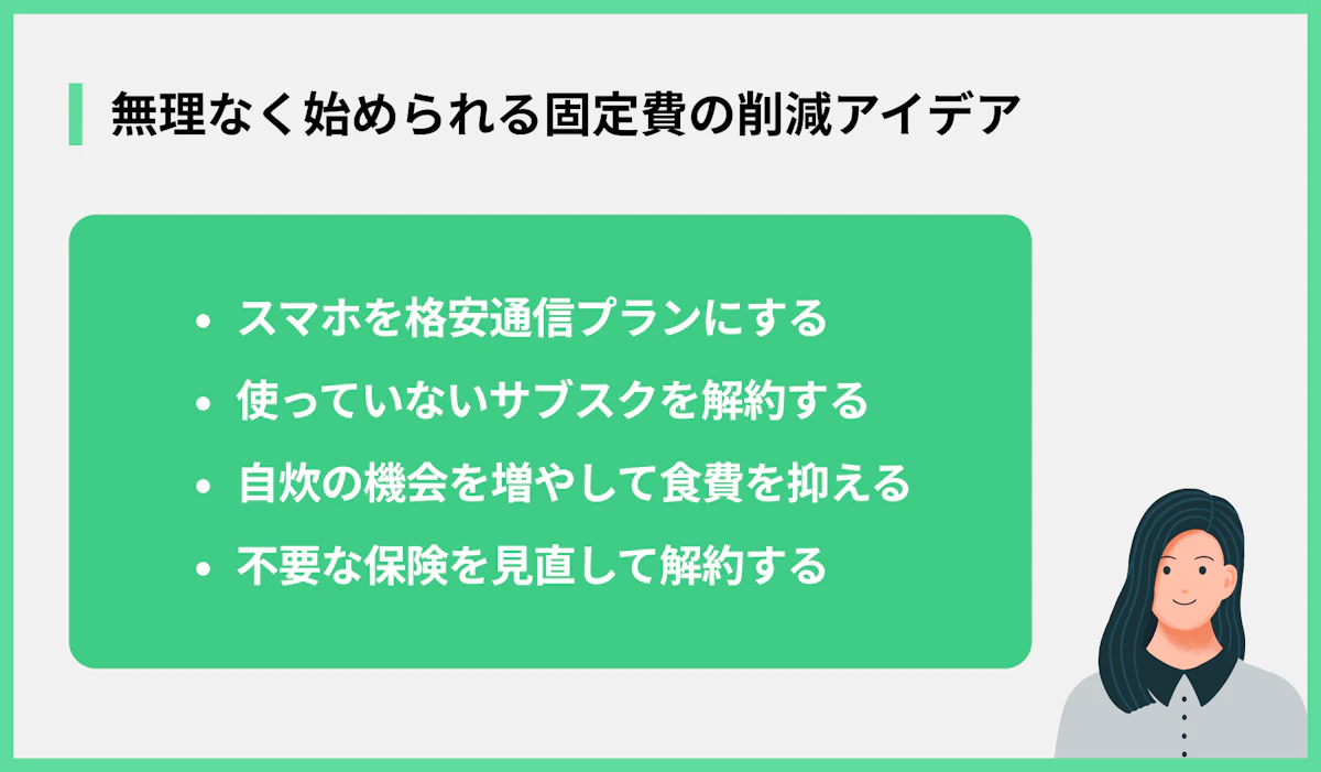 無理なく始められる固定費の削減アイデア