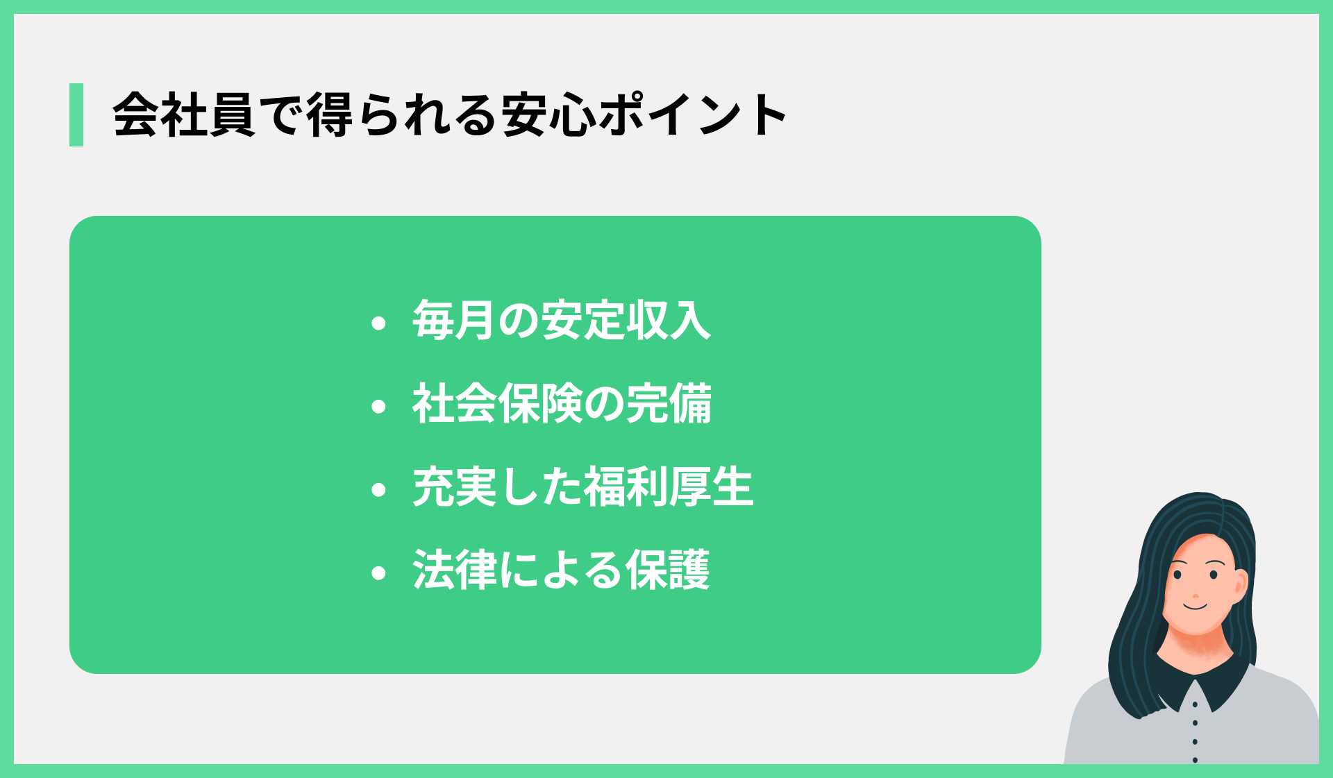 会社員で得られる安心ポイント