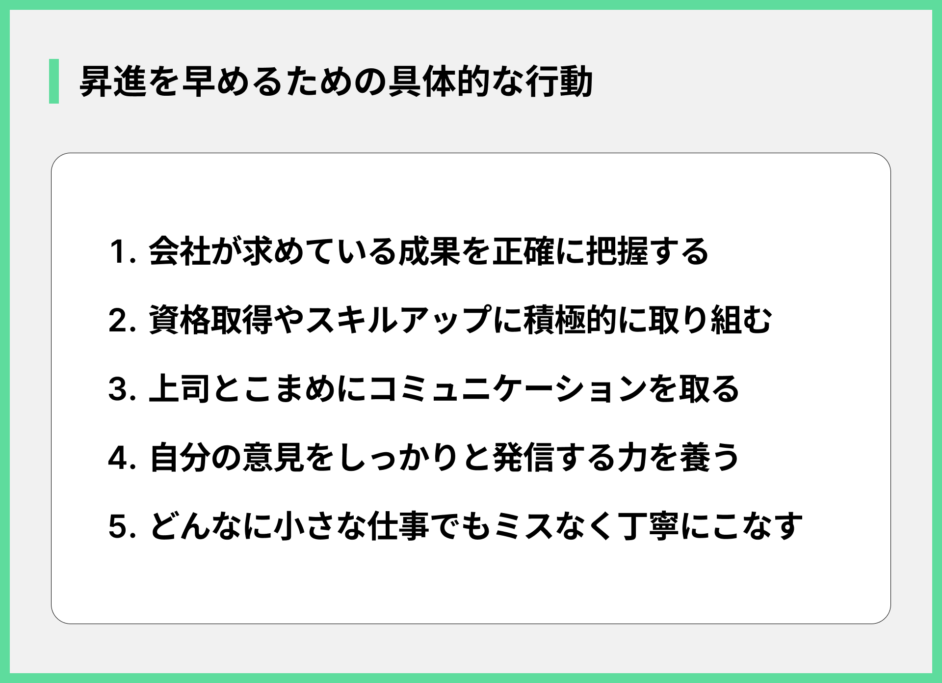 昇進を早めるための具体的な行動