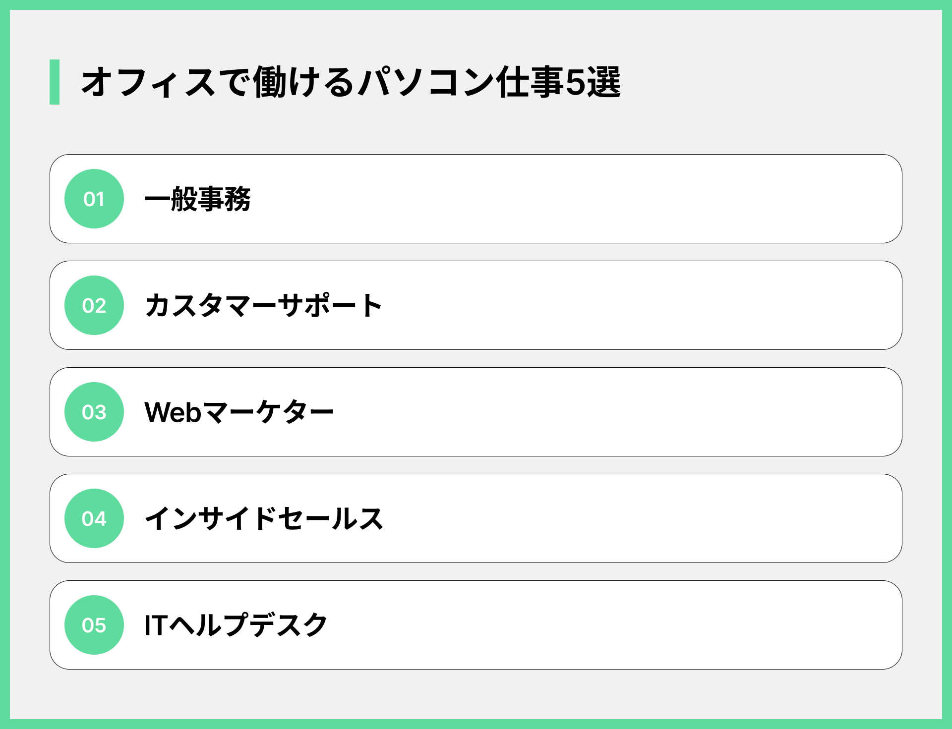 オフィスで働けるパソコン仕事5選