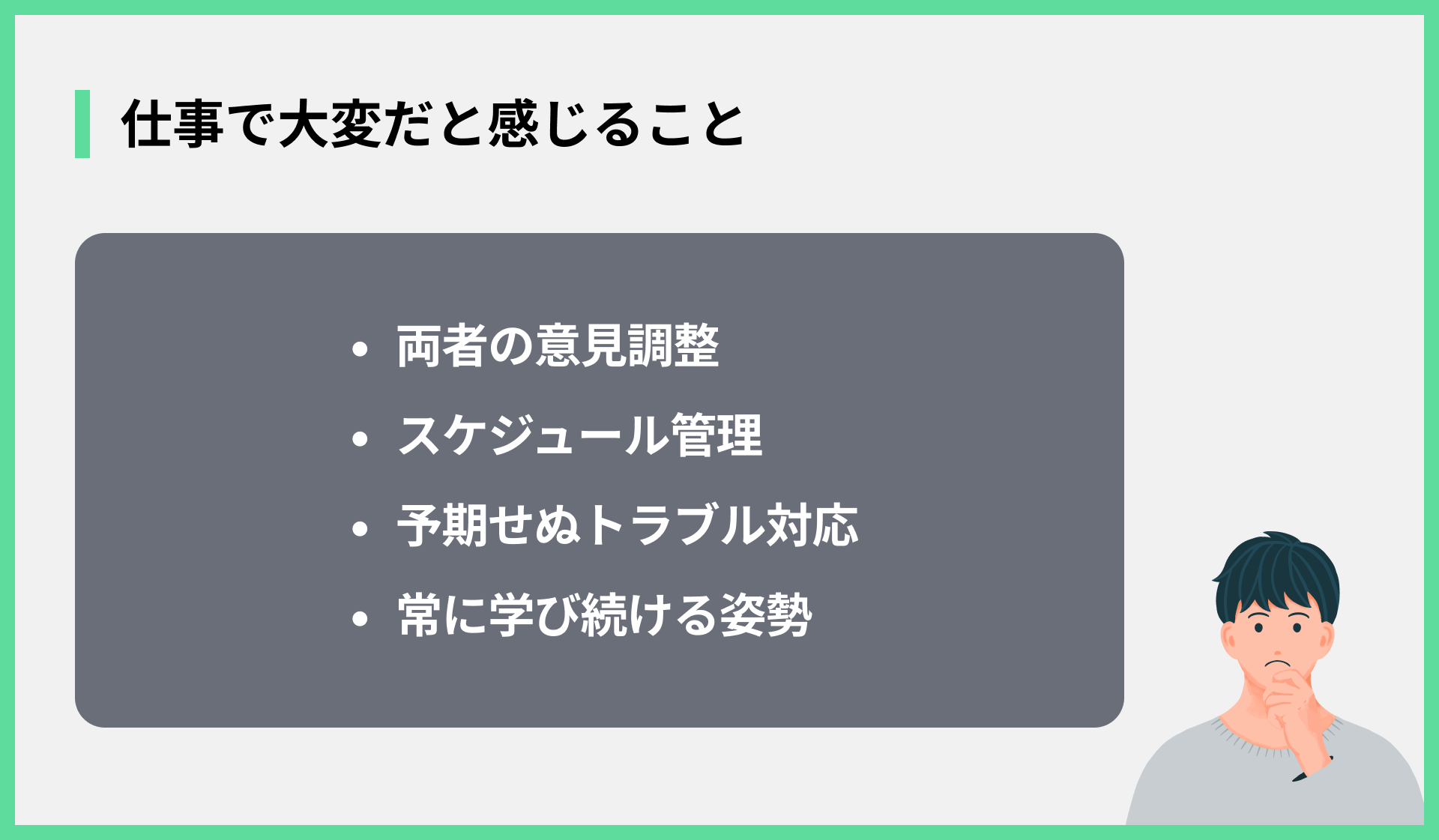 仕事で大変だと感じること