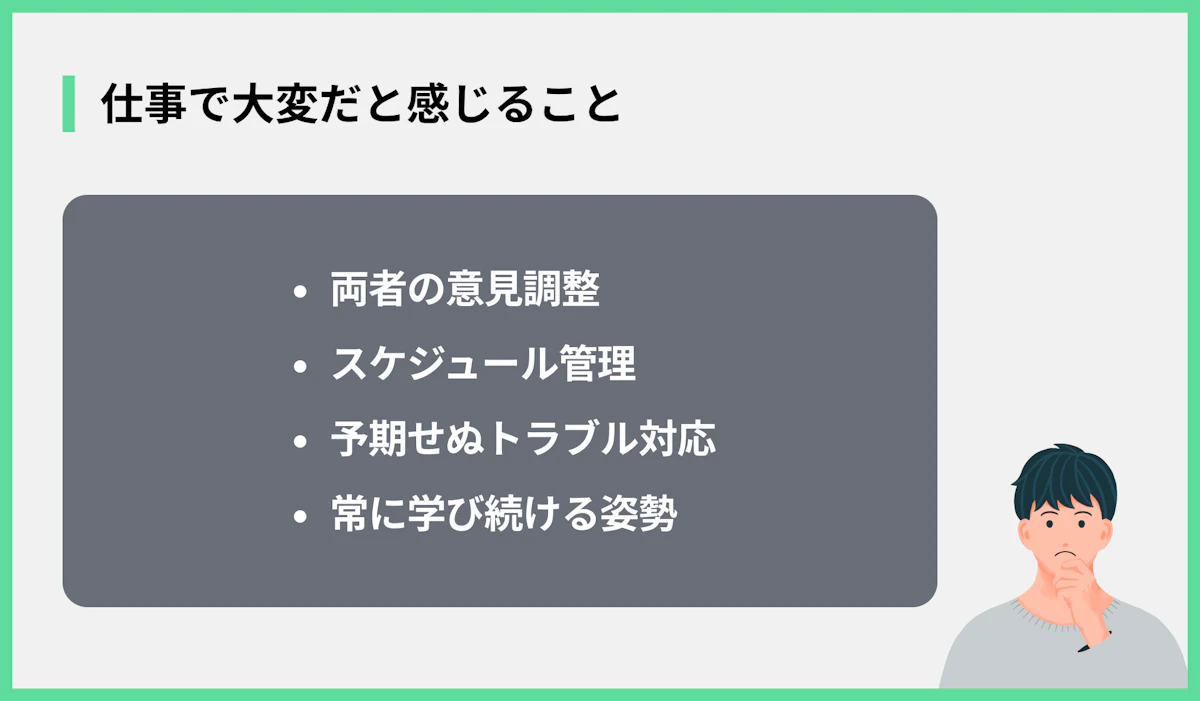 仕事で大変だと感じること