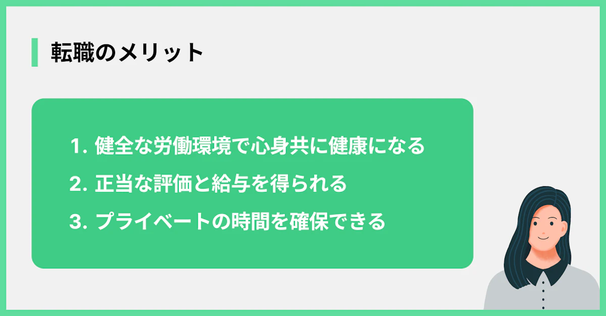 転職のメリット