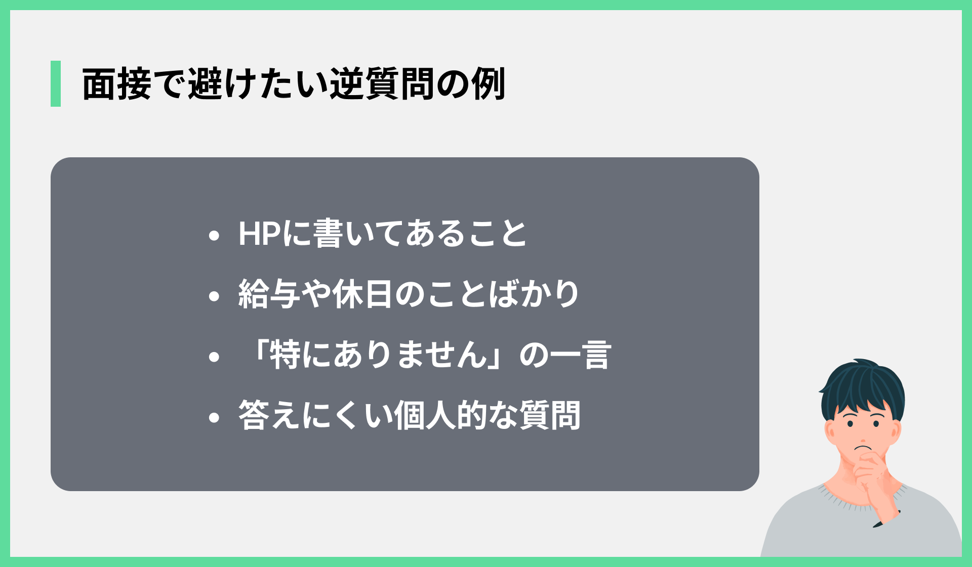 面接で避けたい逆質問の例