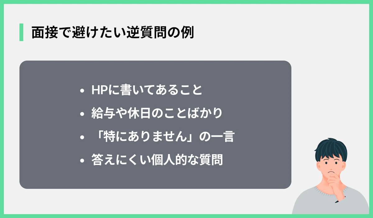 面接で避けたい逆質問の例