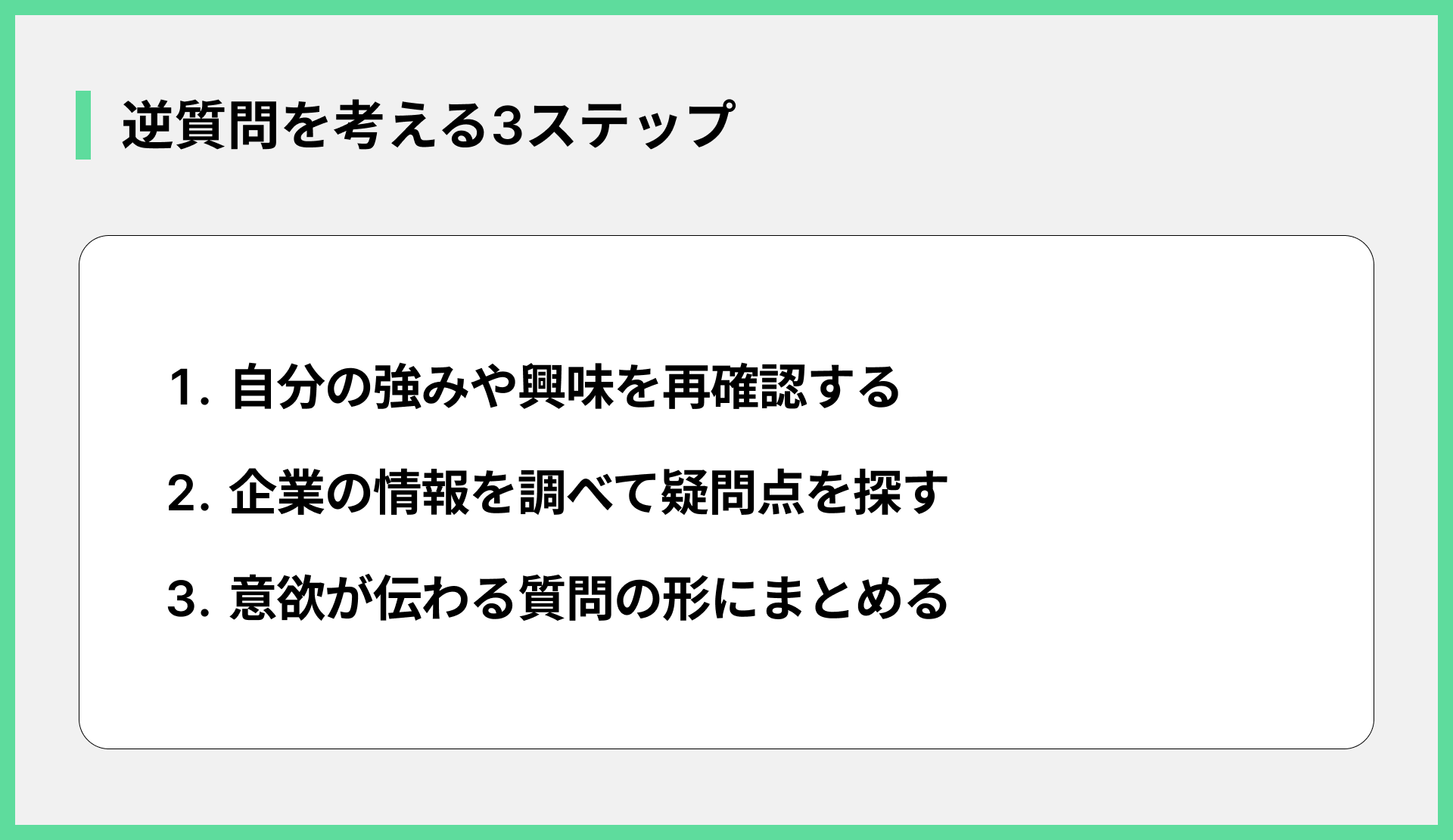 逆質問を考える3ステップ