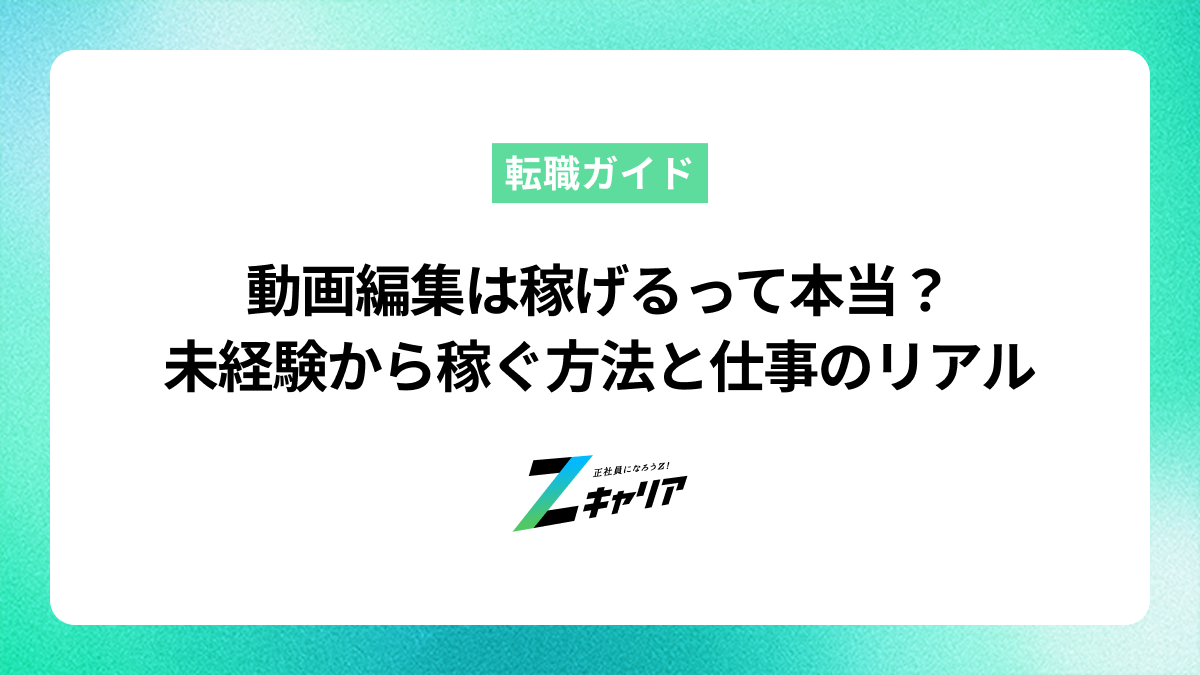 動画編集は稼げるって本当？未経験から稼ぐ方法と仕事のリアル
