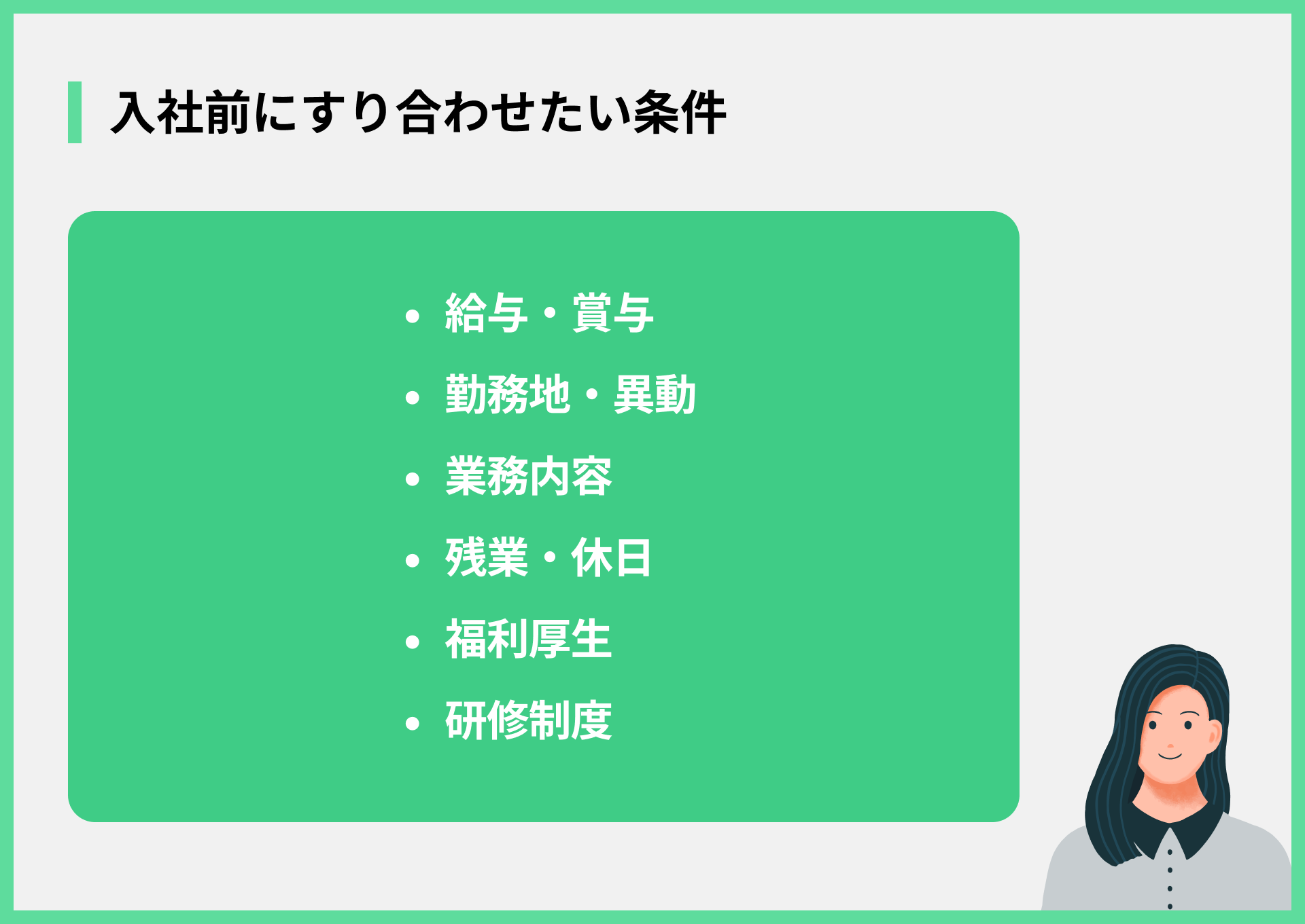 入社前にすり合わせたい条件