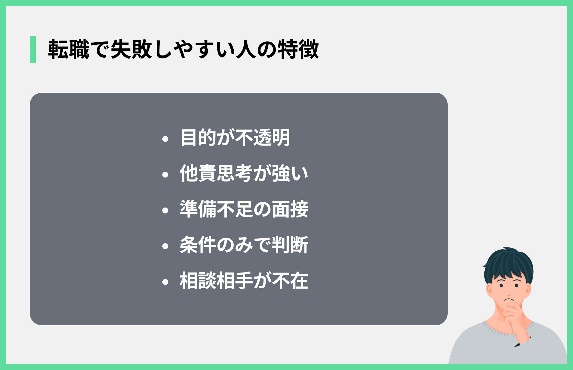 転職で失敗しやすい人の特徴