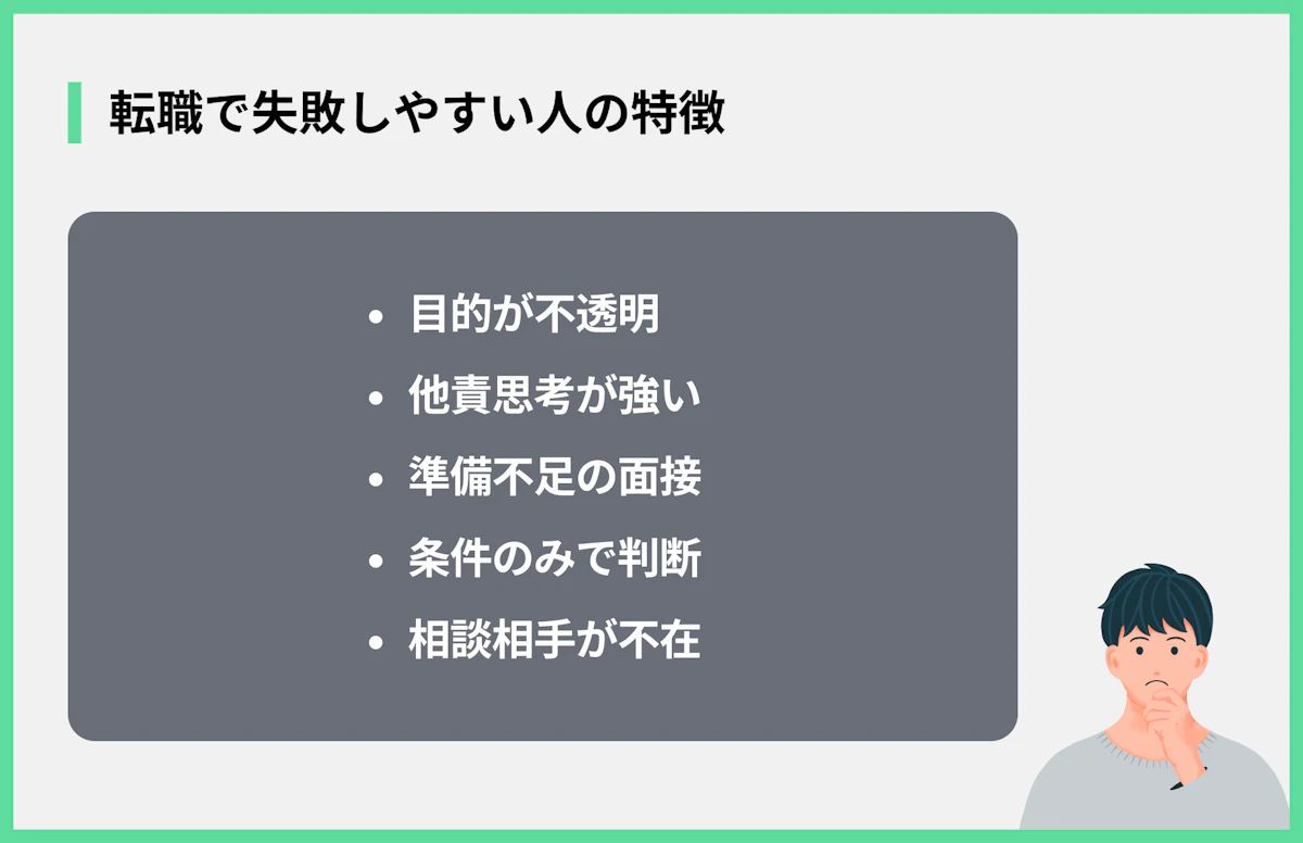 転職で失敗しやすい人の特徴