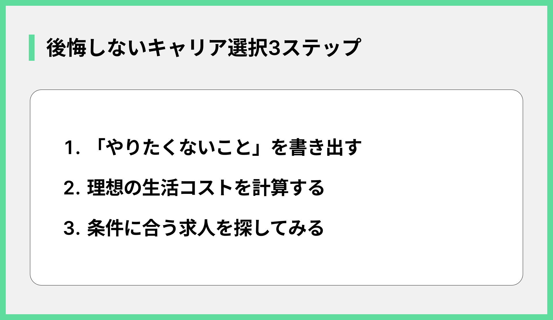 後悔しないキャリア選択3ステップ